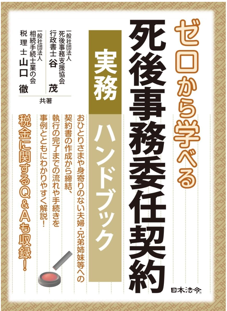 ゼロから学べる死後事務委任契約実務ハンドブック