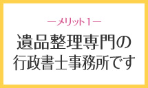 名古屋の遺品整理生前整理専門の行政書士事務所です