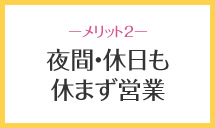 名古屋の遺品整理生前整理専門の第八行政書士事務所は夜間・休日も休まず営業